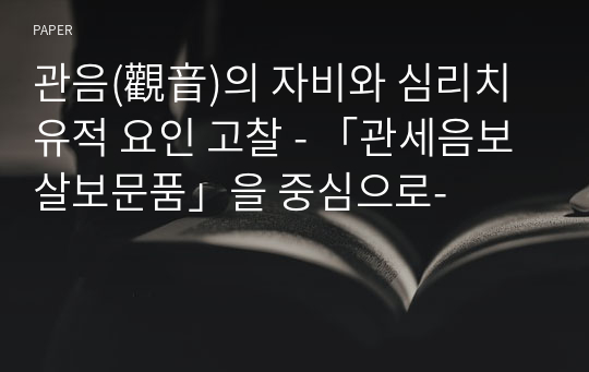 관음(觀音)의 자비와 심리치유적 요인 고찰 - 「관세음보살보문품」을 중심으로-