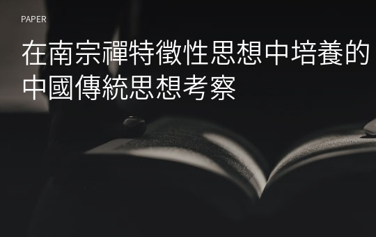 在南宗禪特徵性思想中培養的中國傳統思想考察