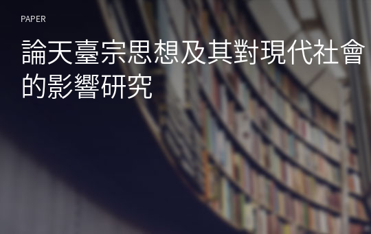 論天臺宗思想及其對現代社會的影響研究