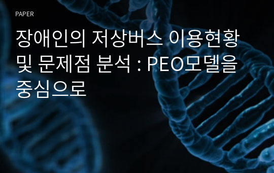 장애인의 저상버스 이용현황 및 문제점 분석 : PEO모델을 중심으로