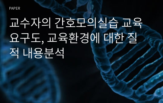 교수자의 간호모의실습 교육 요구도, 교육환경에 대한 질적 내용분석