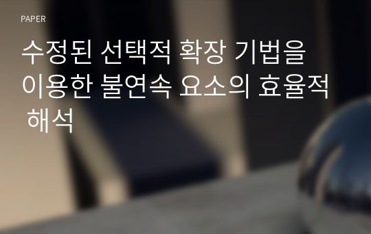 수정된 선택적 확장 기법을 이용한 불연속 요소의 효율적 해석