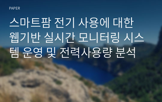 스마트팜 전기 사용에 대한 웹기반 실시간 모니터링 시스템 운영 및 전력사용량 분석