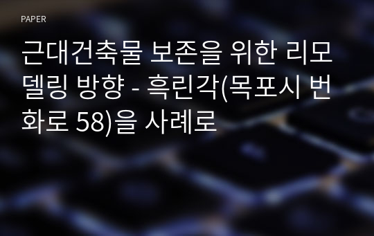 근대건축물 보존을 위한 리모델링 방향 - 흑린각(목포시 번화로 58)을 사례로