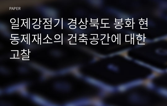 일제강점기 경상북도 봉화 현동제재소의 건축공간에 대한 고찰