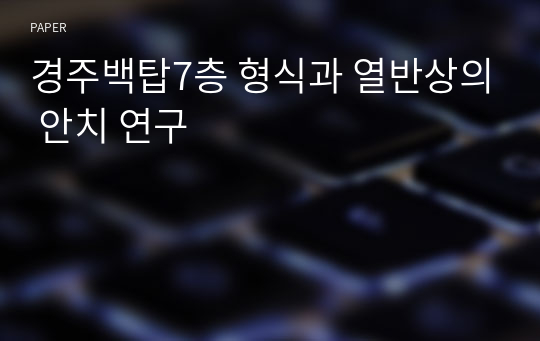 경주백탑7층 형식과 열반상의 안치 연구