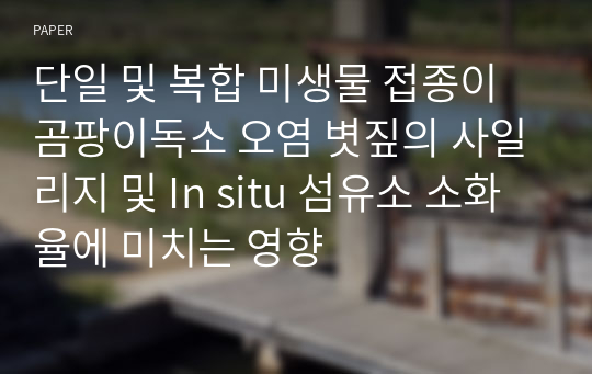 단일 및 복합 미생물 접종이 곰팡이독소 오염 볏짚의 사일리지 및 In situ 섬유소 소화율에 미치는 영향