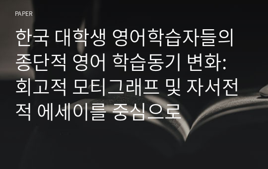 한국 대학생 영어학습자들의 종단적 영어 학습동기 변화: 회고적 모티그래프 및 자서전적 에세이를 중심으로