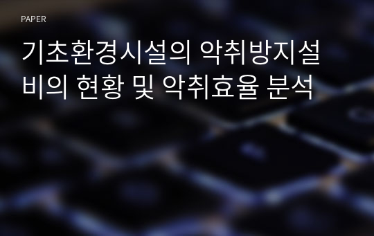 기초환경시설의 악취방지설비의 현황 및 악취효율 분석