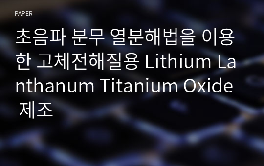 초음파 분무 열분해법을 이용한 고체전해질용 Lithium Lanthanum Titanium Oxide 제조