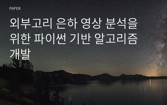 외부고리 은하 영상 분석을 위한 파이썬 기반 알고리즘 개발