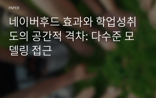 네이버후드 효과와 학업성취도의 공간적 격차: 다수준 모델링 접근