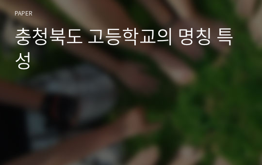 충청북도 고등학교의 명칭 특성