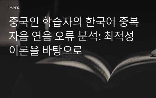 중국인 학습자의 한국어 중복자음 연음 오류 분석: 최적성 이론을 바탕으로