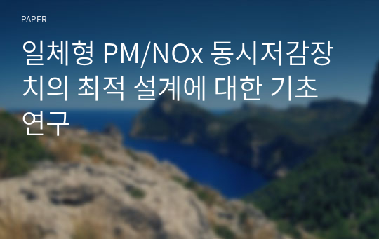 일체형 PM/NOx 동시저감장치의 최적 설계에 대한 기초 연구