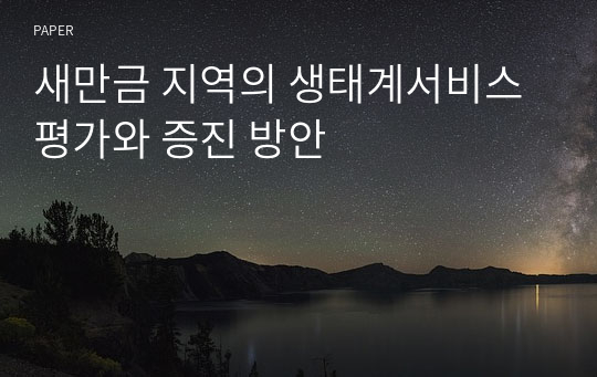 새만금 지역의 생태계서비스 평가와 증진 방안