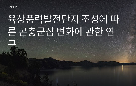 육상풍력발전단지 조성에 따른 곤충군집 변화에 관한 연구