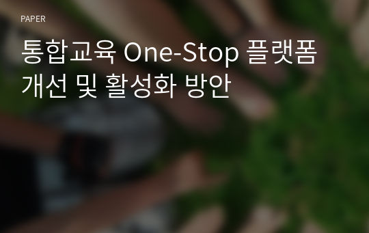 통합교육 One-Stop 플랫폼 개선 및 활성화 방안