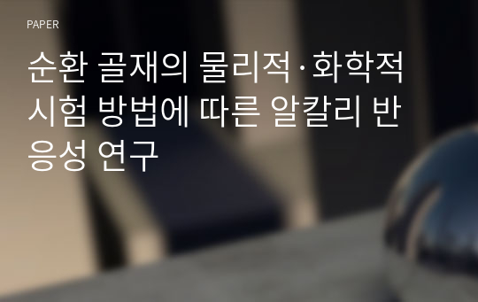 순환 골재의 물리적·화학적 시험 방법에 따른 알칼리 반응성 연구