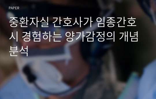 중환자실 간호사가 임종간호 시 경험하는 양가감정의 개념분석