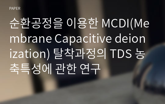 순환공정을 이용한 MCDI(Membrane Capacitive deionization) 탈착과정의 TDS 농축특성에 관한 연구