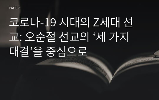 코로나-19 시대의 Z세대 선교: 오순절 선교의 ‘세 가지 대결’을 중심으로