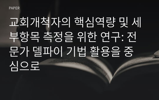 교회개척자의 핵심역량 및 세부항목 측정을 위한 연구: 전문가 델파이 기법 활용을 중심으로