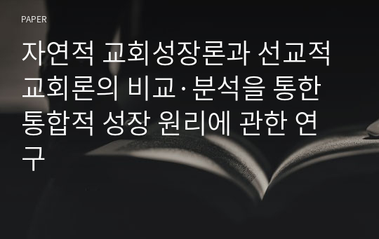 자연적 교회성장론과 선교적 교회론의 비교·분석을 통한 통합적 성장 원리에 관한 연구