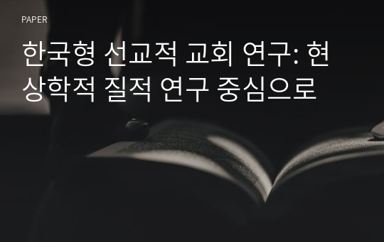 한국형 선교적 교회 연구: 현상학적 질적 연구 중심으로