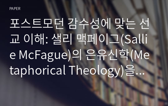 포스트모던 감수성에 맞는 선교 이해: 샐리 맥페이그(Sallie McFague)의 은유신학(Metaphorical Theology)을 중심으로