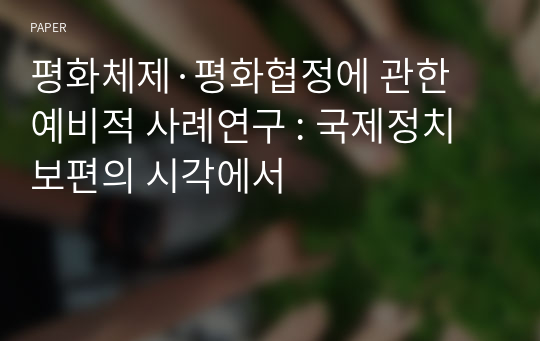 평화체제·평화협정에 관한 예비적 사례연구 : 국제정치 보편의 시각에서