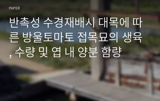 반촉성 수경재배시 대목에 따른 방울토마토 접목묘의 생육, 수량 및 엽 내 양분 함량