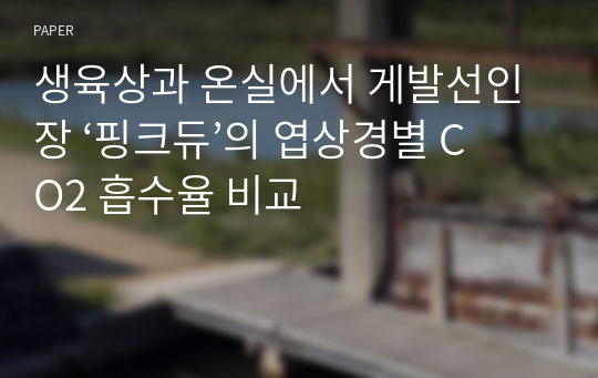 생육상과 온실에서 게발선인장 ‘핑크듀’의 엽상경별 CO2 흡수율 비교