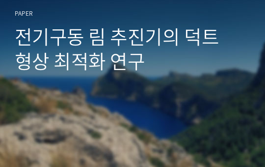 전기구동 림 추진기의 덕트 형상 최적화 연구