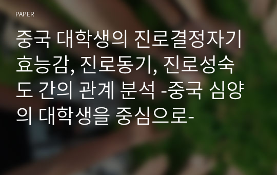 중국 대학생의 진로결정자기효능감, 진로동기, 진로성숙도 간의 관계 분석 -중국 심양의 대학생을 중심으로-