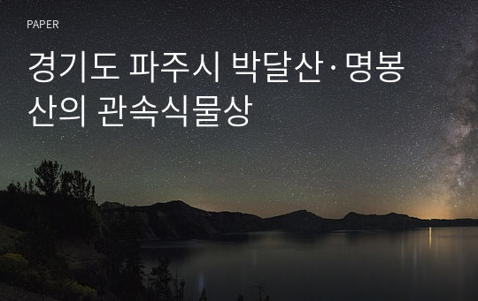 경기도 파주시 박달산·명봉산의 관속식물상