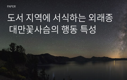 도서 지역에 서식하는 외래종 대만꽃사슴의 행동 특성