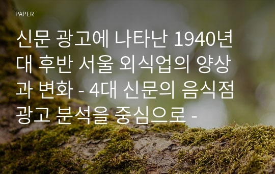 신문 광고에 나타난 1940년대 후반 서울 외식업의 양상과 변화 - 4대 신문의 음식점 광고 분석을 중심으로 -