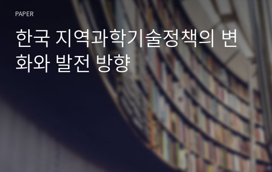 한국 지역과학기술정책의 변화와 발전 방향