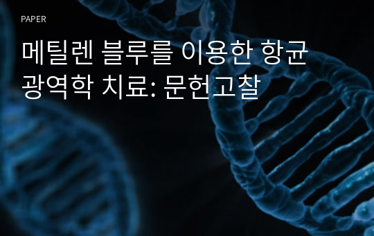 메틸렌 블루를 이용한 항균 광역학 치료: 문헌고찰