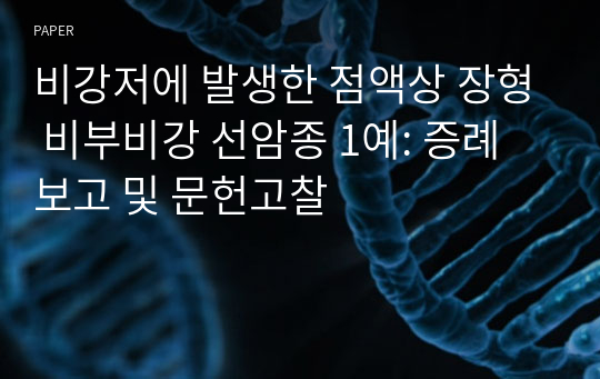 비강저에 발생한 점액상 장형 비부비강 선암종 1예: 증례보고 및 문헌고찰