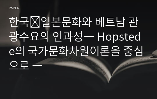 한국⋅일본문화와 베트남 관광수요의 인과성― Hopstede의 국가문화차원이론을 중심으로 ―