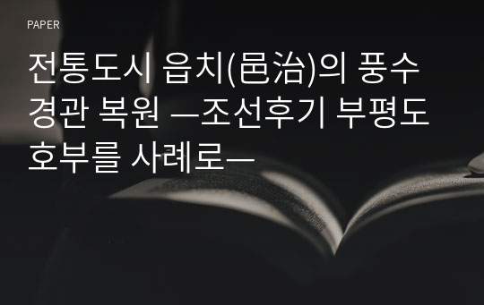 전통도시 읍치(邑治)의 풍수경관 복원 —조선후기 부평도호부를 사례로—