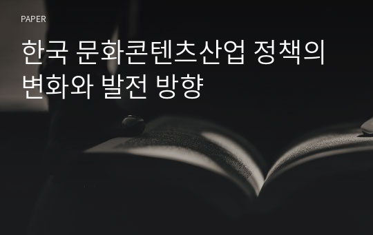 한국 문화콘텐츠산업 정책의 변화와 발전 방향