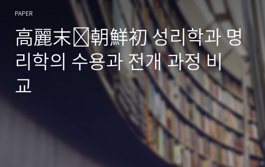 高麗末⋅朝鮮初 성리학과 명리학의 수용과 전개 과정 비교