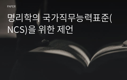 명리학의 국가직무능력표준(NCS)을 위한 제언