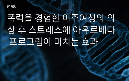 폭력을 경험한 이주여성의 외상 후 스트레스에 아유르베다 프로그램이 미치는 효과