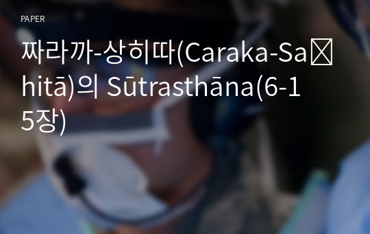 짜라까-상히따(Caraka-Saṃhitā)의 Sūtrasthāna(6-15장)