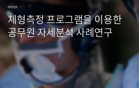 체형측정 프로그램을 이용한 공무원 자세분석 사례연구