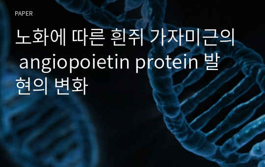 노화에 따른 흰쥐 가자미근의 angiopoietin protein 발현의 변화